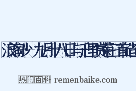 浪淘沙·九月十八日与千里赏菊三首造句是什么意思的图片